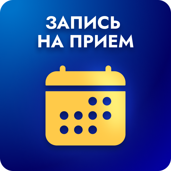 Запись на прием